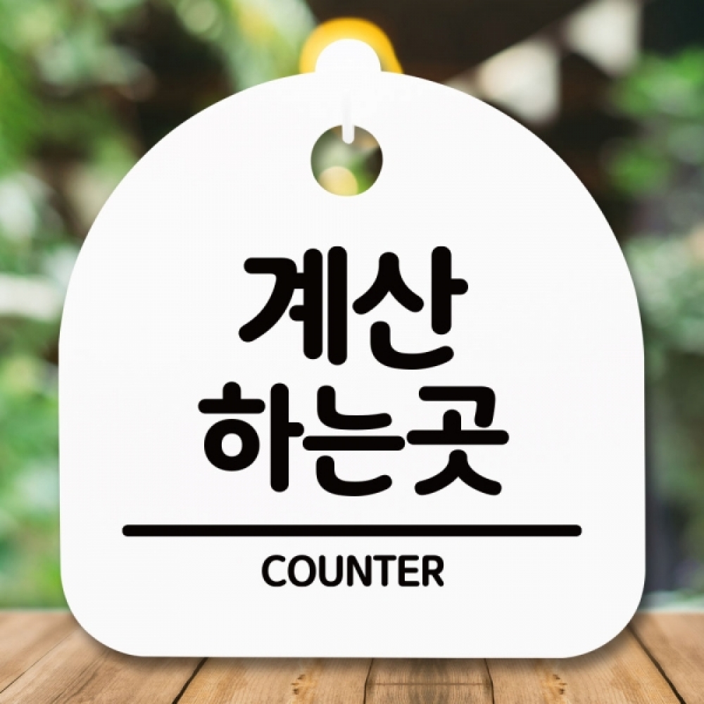 안내판 표지판 간판 푯말 팻말 S5-058-계산하는 곳(H)