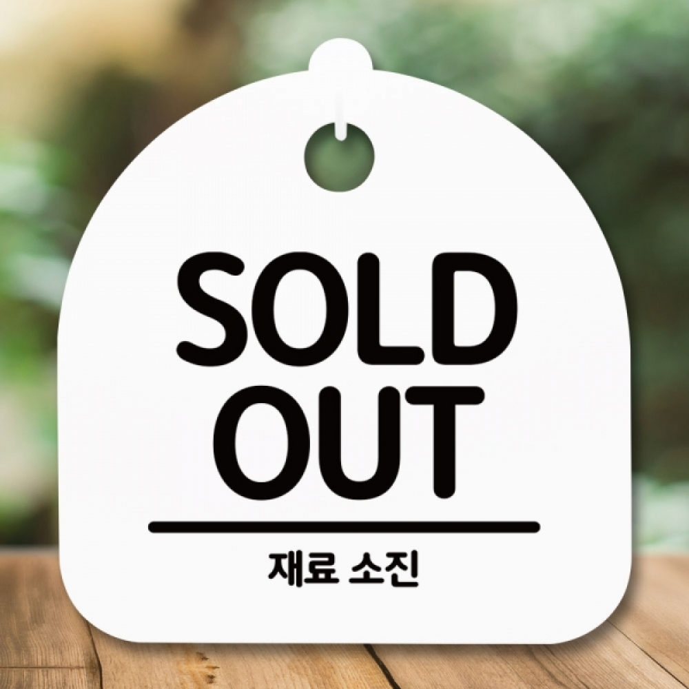 안내판 표지판 간판 푯말 팻말 S5-071-재료소진(H)