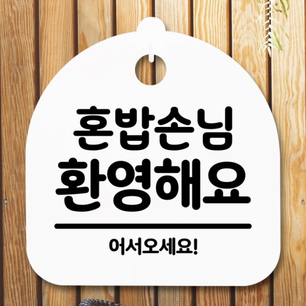 안내판 표지판 간판 푯말 팻말 S5-079-혼밥손님 환영해요(H)