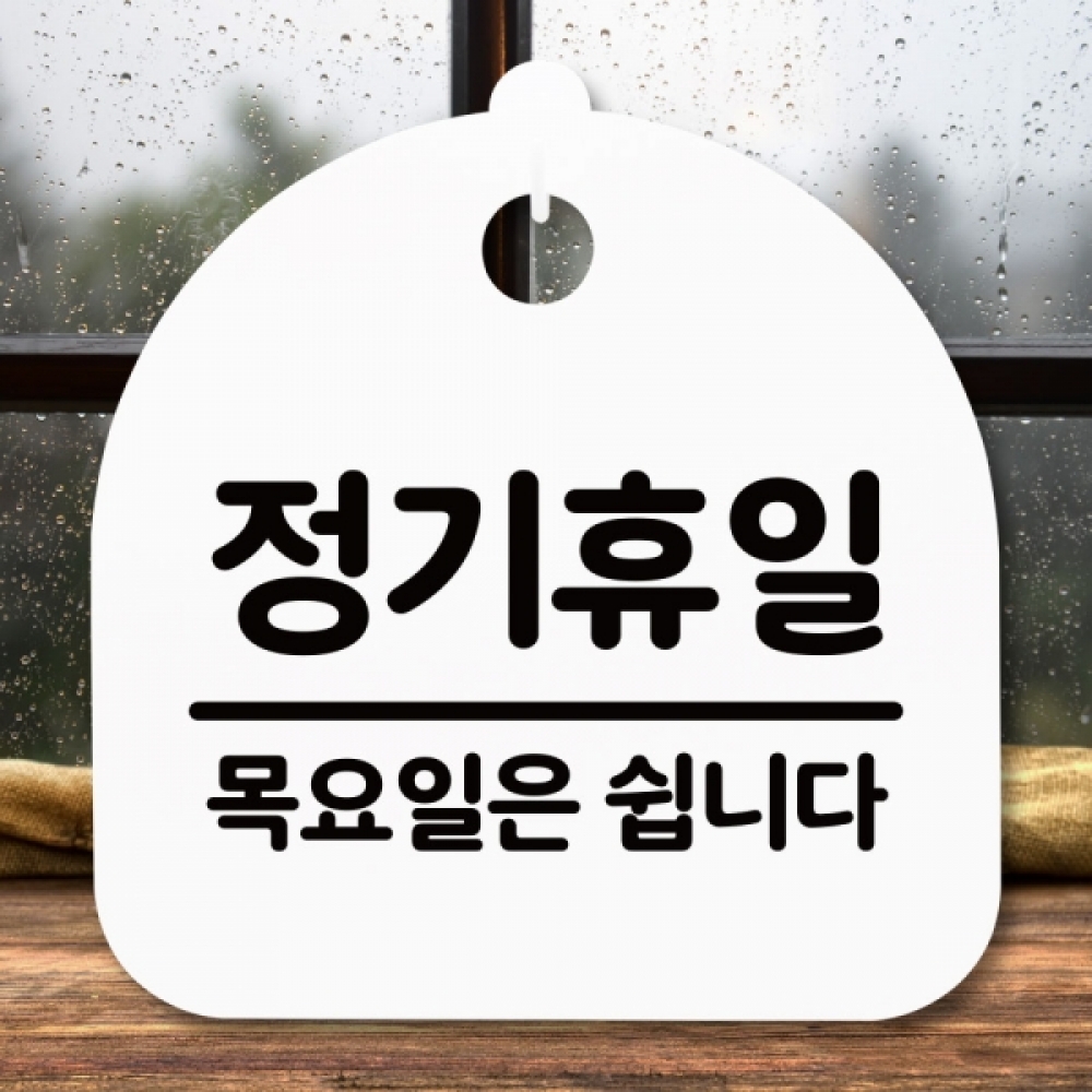 안내판 표지판 간판 푯말 팻말 S5-110-정기휴일 목요일(H)