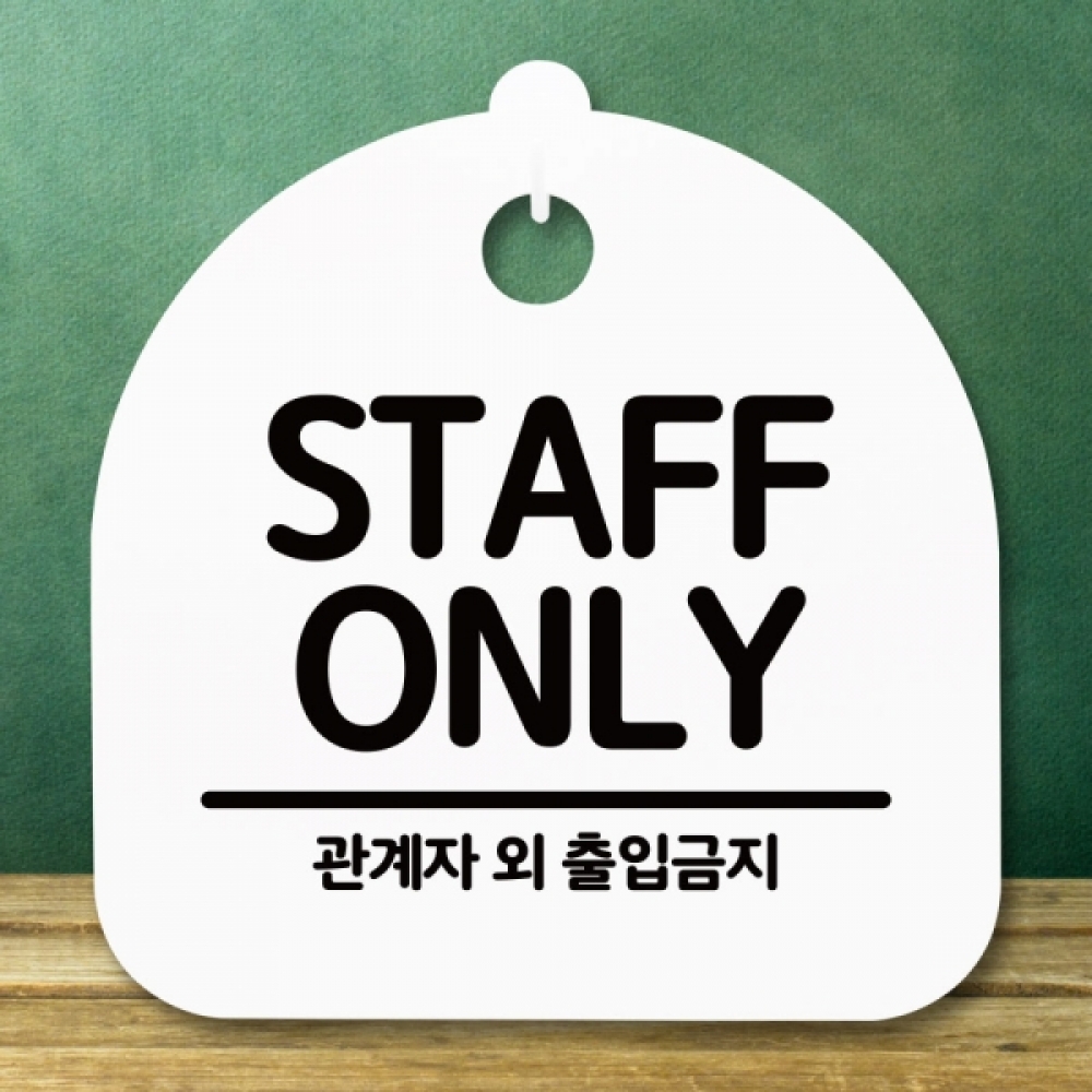안내판 표지판 간판 푯말 팻말 S5-121-STAFF ONLY(H)