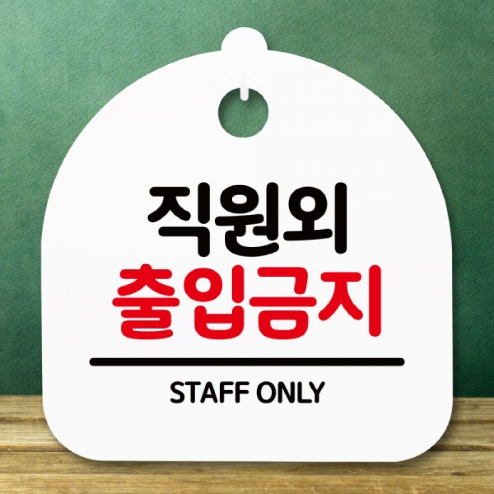 안내판 표지판 간판 푯말 팻말 S5-123-직원외 출입금지(H)