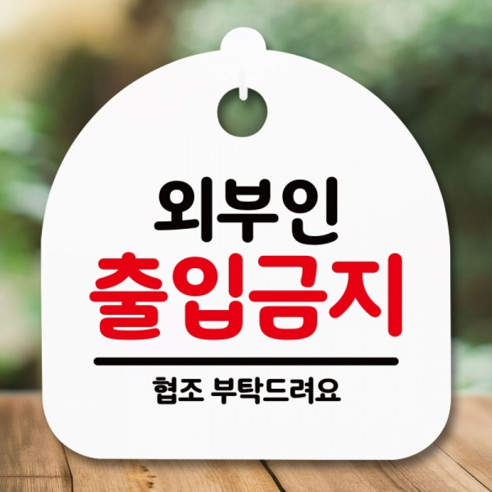 안내판 표지판 간판 푯말 팻말 S5-125-외부인 출입금지(H)