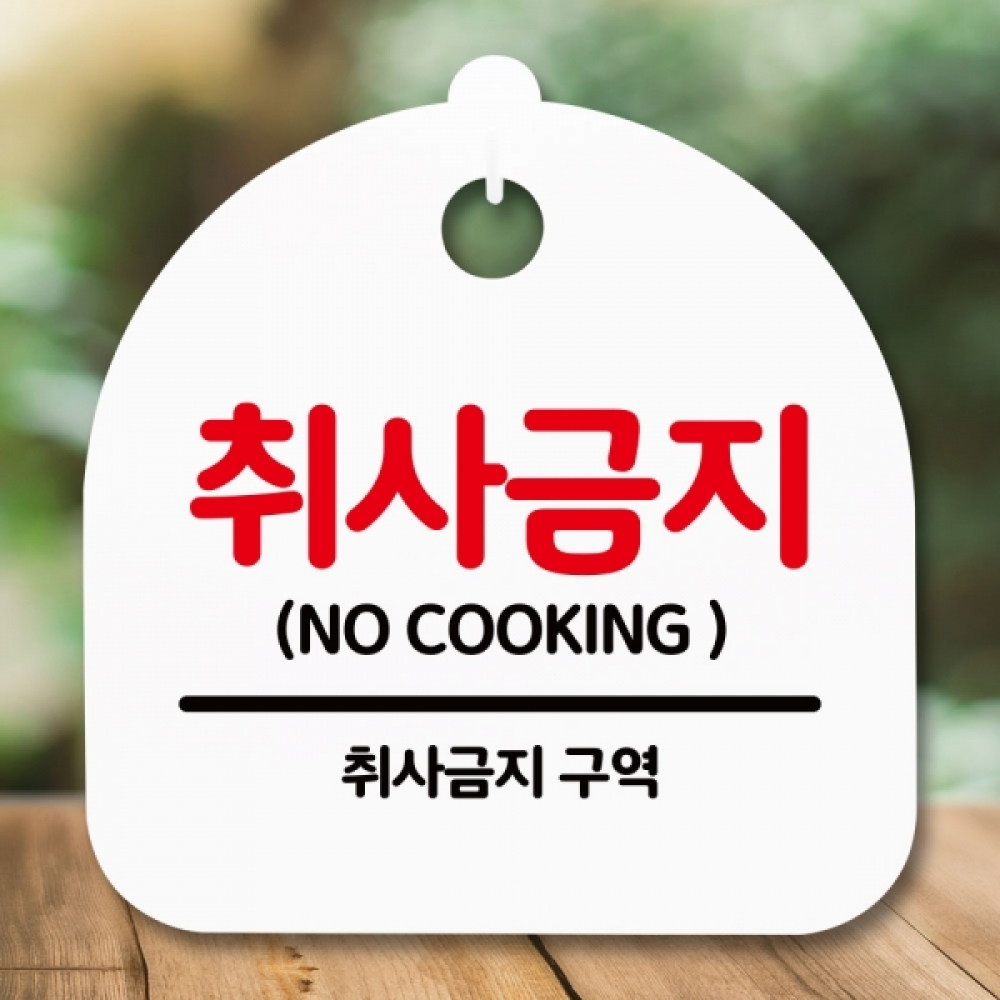안내판 표지판 간판 푯말 팻말 S5-133-취사금지(H)