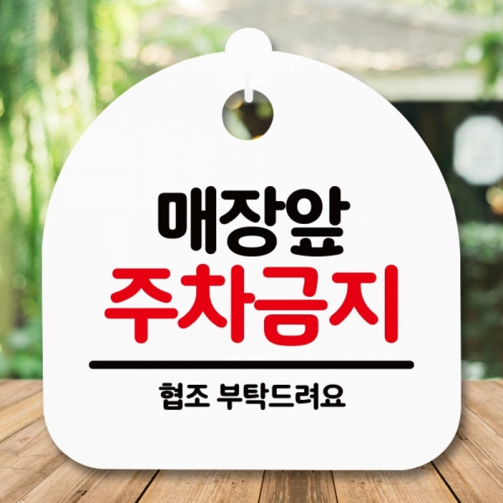 안내판 표지판 간판 푯말 팻말 S5-141-매장앞 주차금지(H)