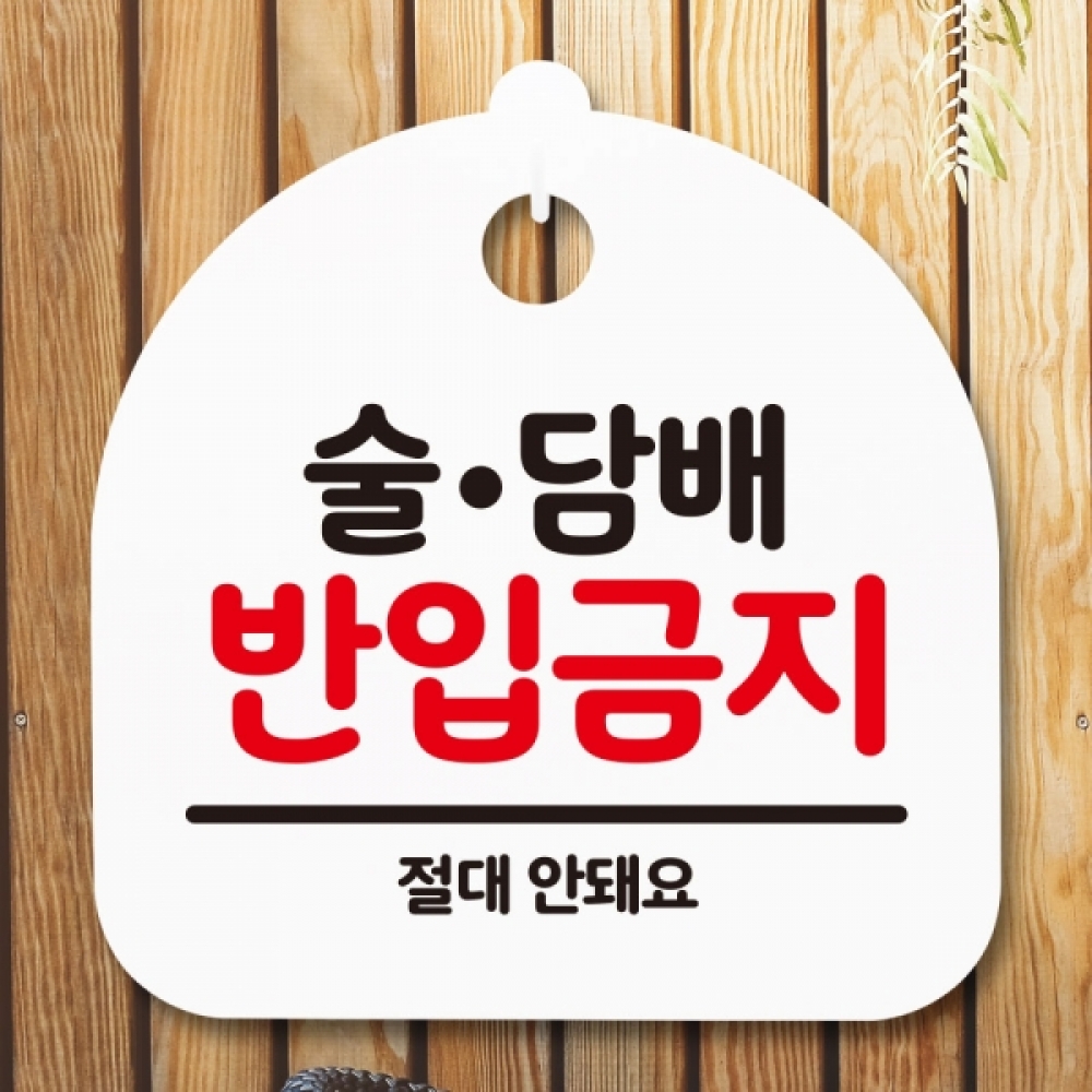 안내판 표지판 간판 푯말 팻말 S5-147-술담배 반입금지(H)