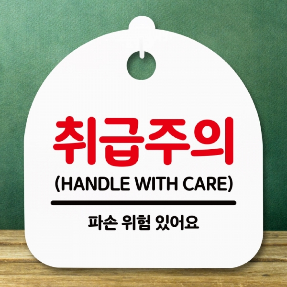 안내판 표지판 간판 푯말 팻말 S5-151-취급주의(H)