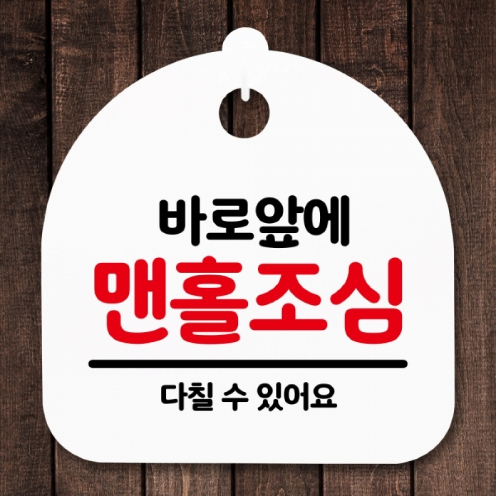 안내판 표지판 간판 푯말 팻말 S5-166-바로앞에 맨홀조심(H)