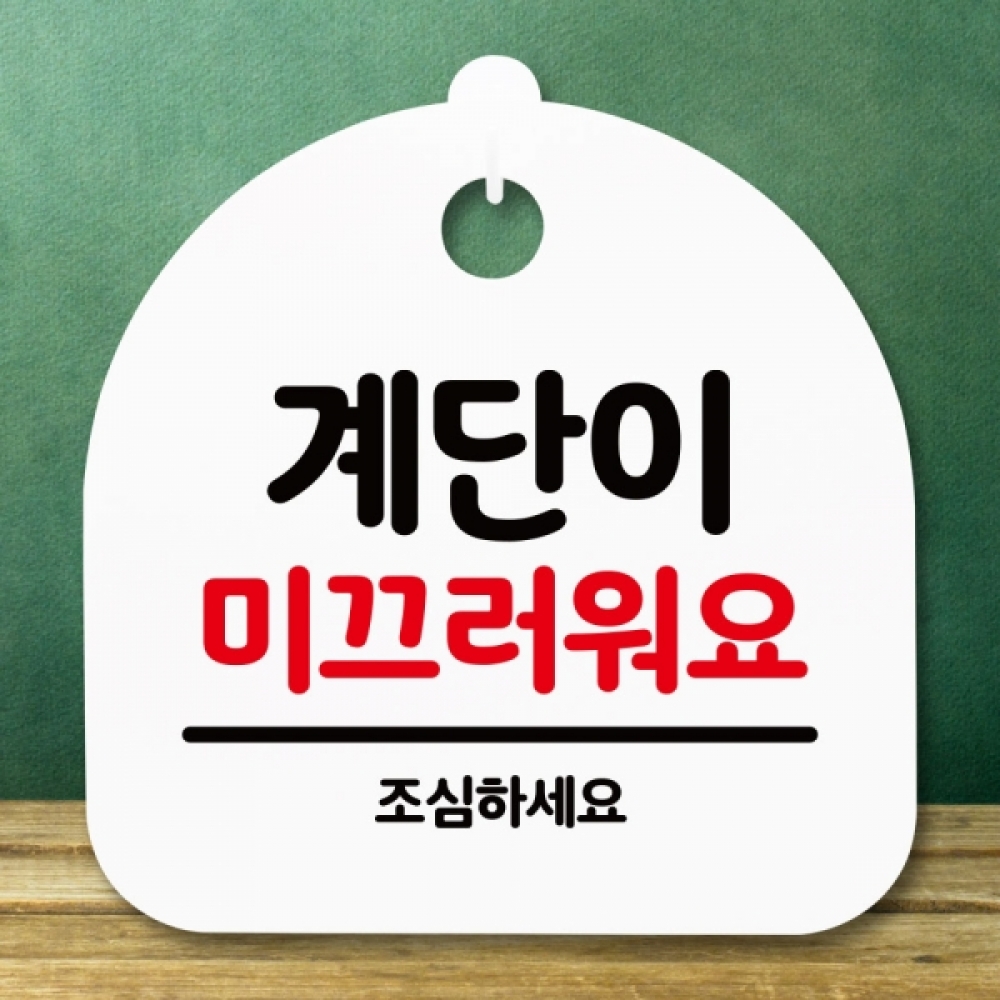 안내판 표지판 간판 푯말 팻말 S5-169-계단이 미끄러워요(H)