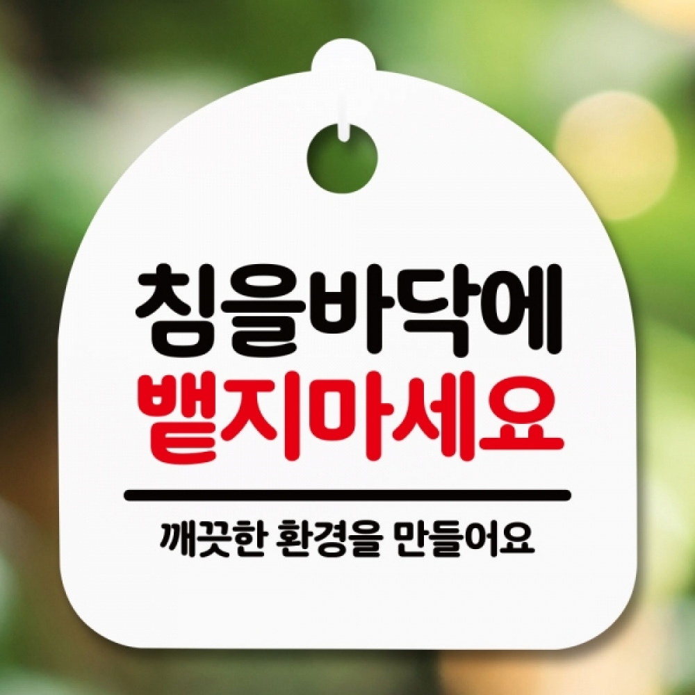 안내판 표지판 간판 푯말 팻말 S5-179-침 바닥에뱉지마세요(H)