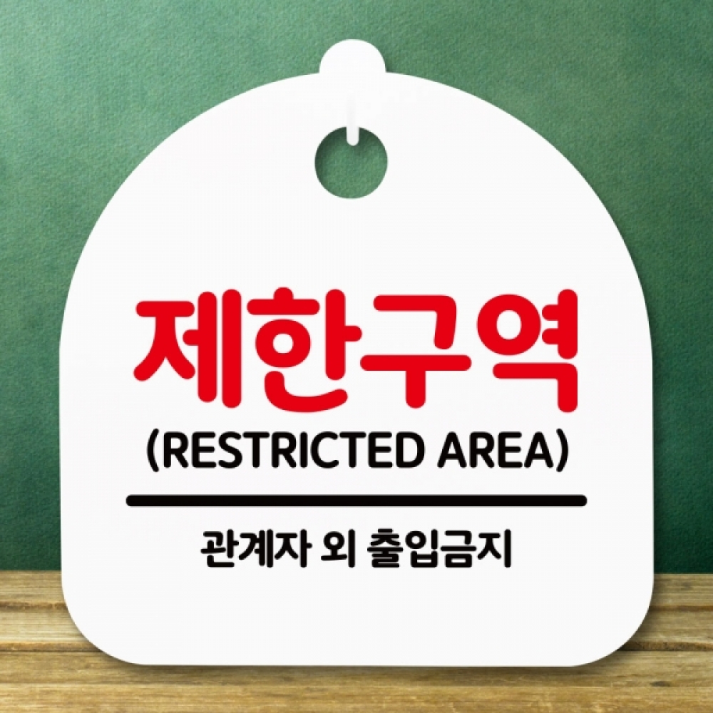 안내판 표지판 간판 푯말 팻말 S5-192-제한구역(H)