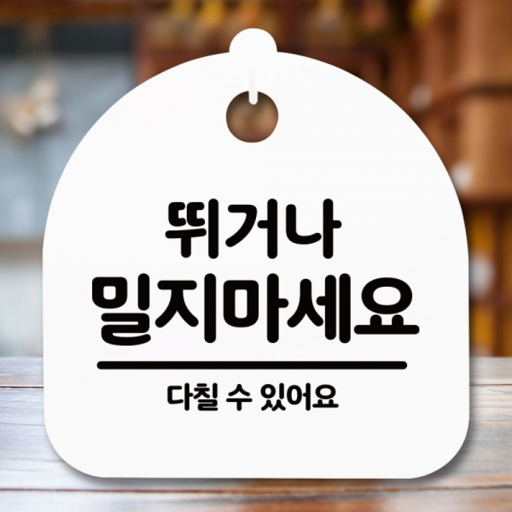 안내판 표지판 간판 푯말 팻말 S5-194-뛰거나 밀지 마세요(H)