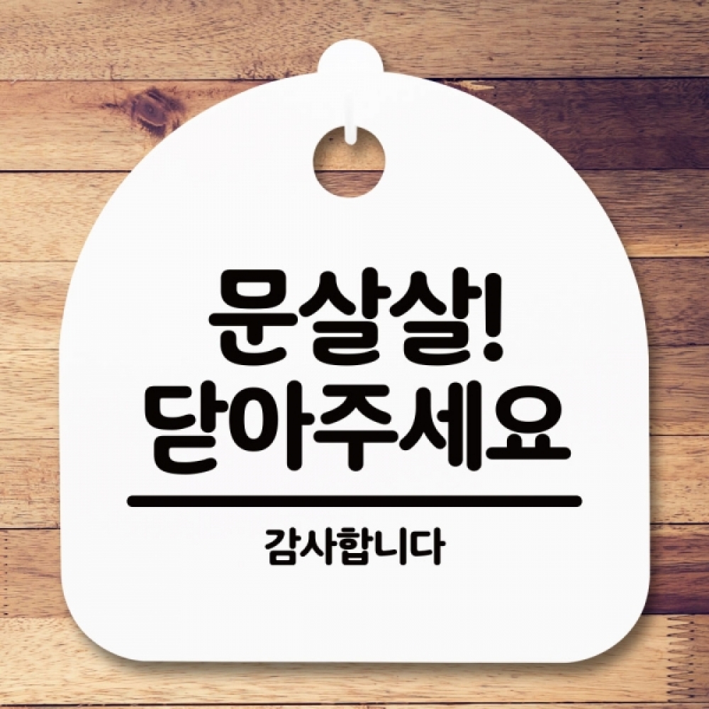 안내판 표지판 간판 푯말 팻말 S5-209-문살살 닫아주세요(H)