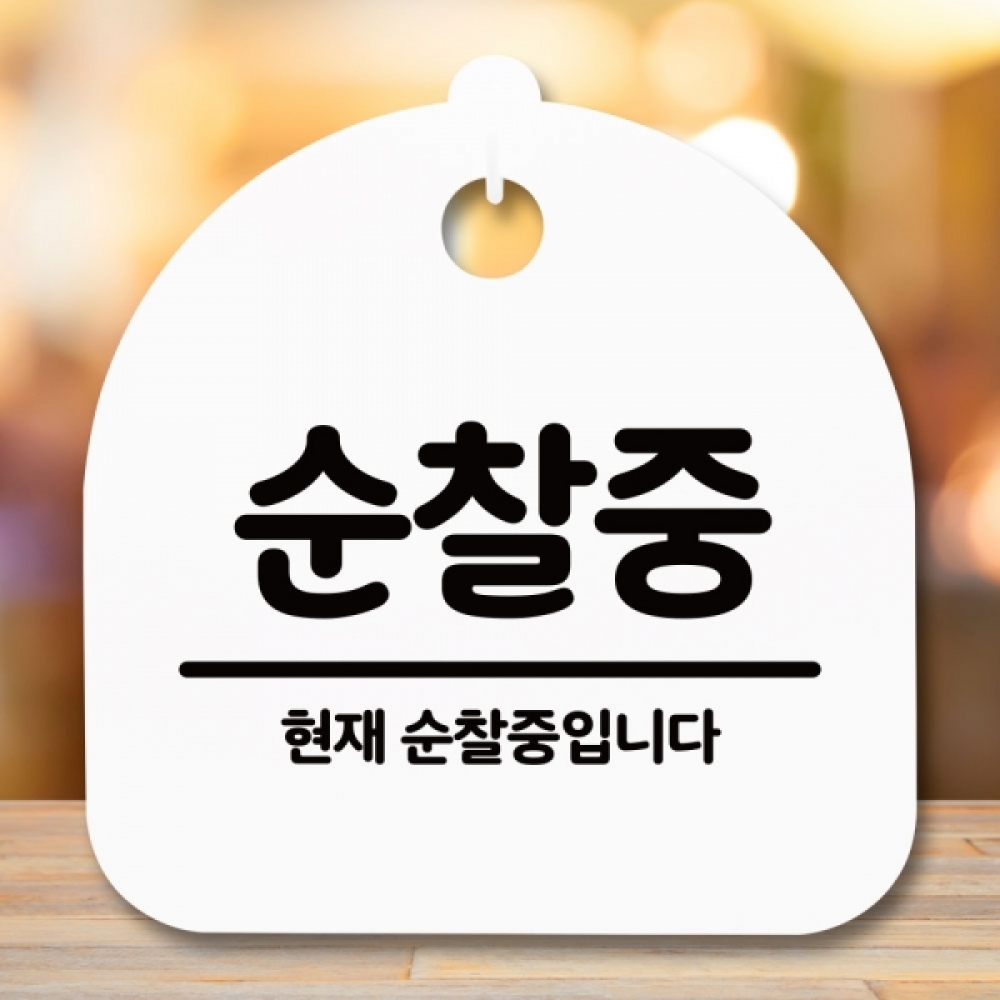 안내판 표지판 간판 푯말 팻말 S5-228-순찰중(H)