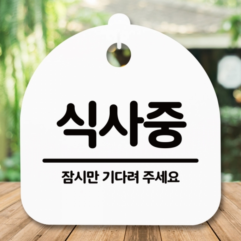 안내판 표지판 간판 푯말 팻말 S5-240-식사중(H)