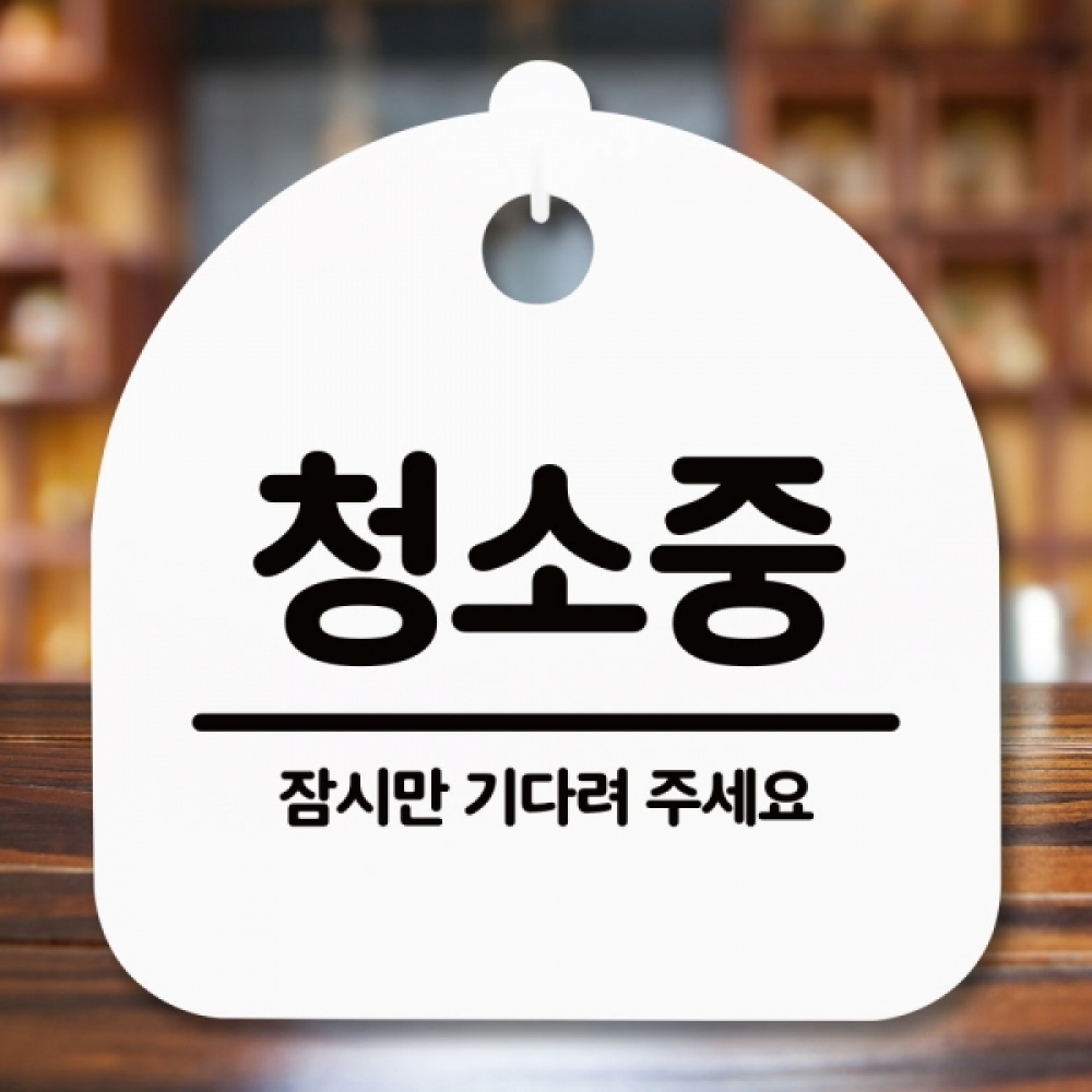 안내판 표지판 간판 푯말 팻말 S5-241-청소중(H)
