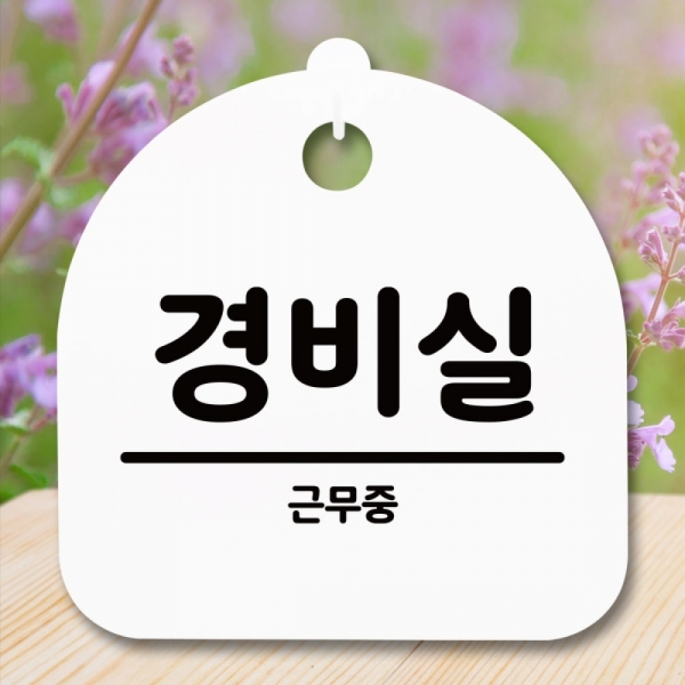 안내판 표지판 간판 푯말 팻말 S5-257-경비실(H)