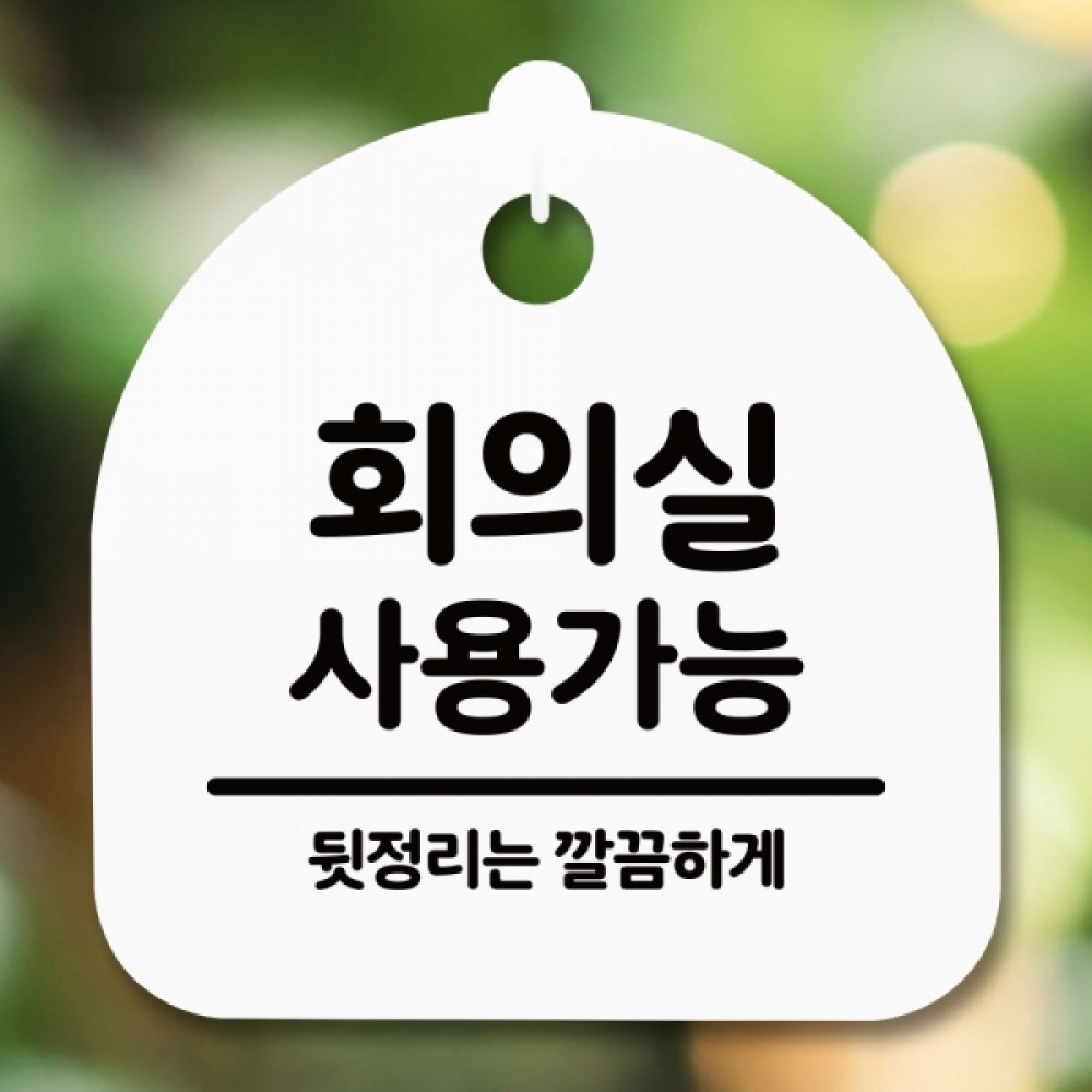 안내판 표지판 간판 푯말 팻말 S5-259-회의실 사용가능(H)