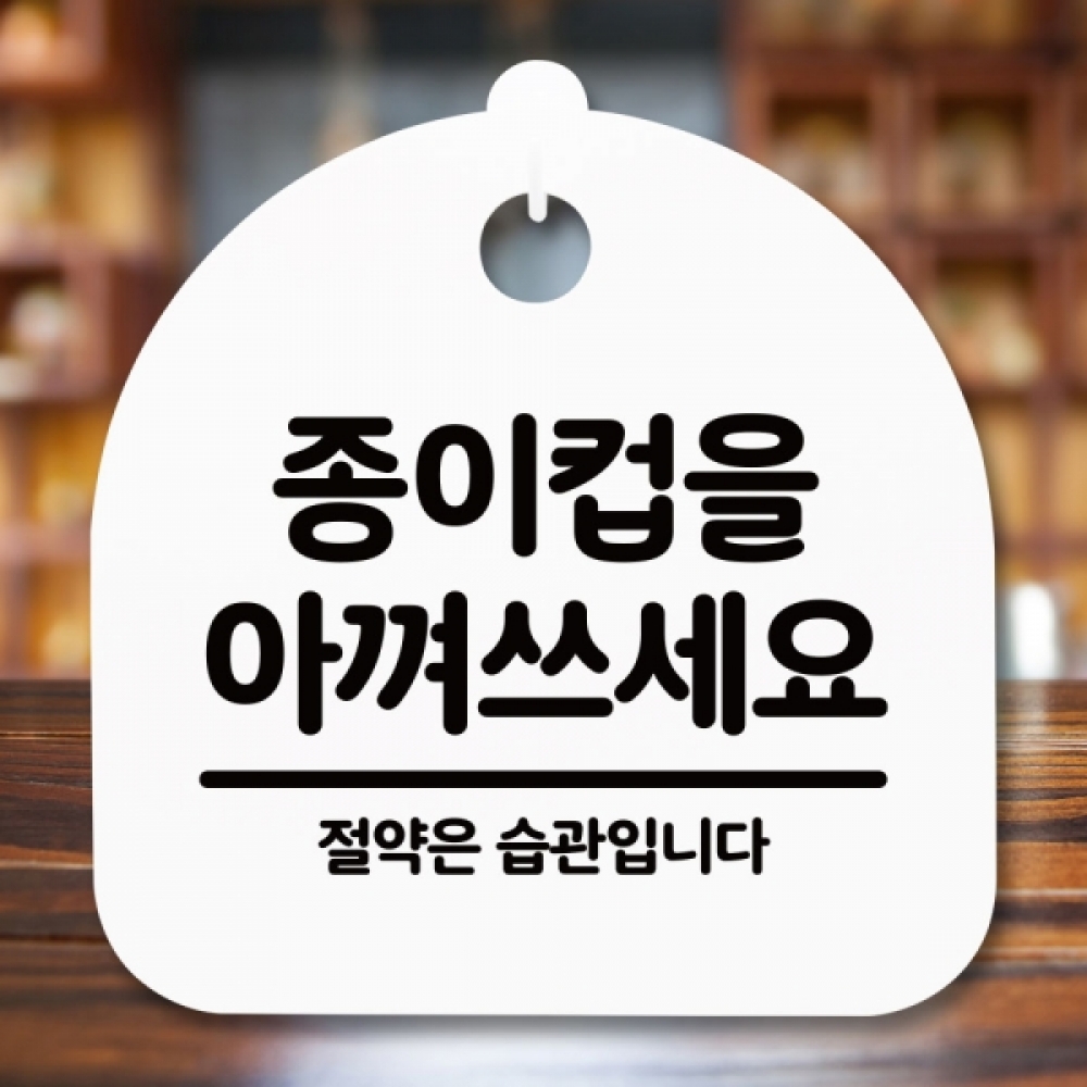 안내판 표지판 간판 푯말 팻말 S5-278-종이컵을 아껴쓰세요(H)