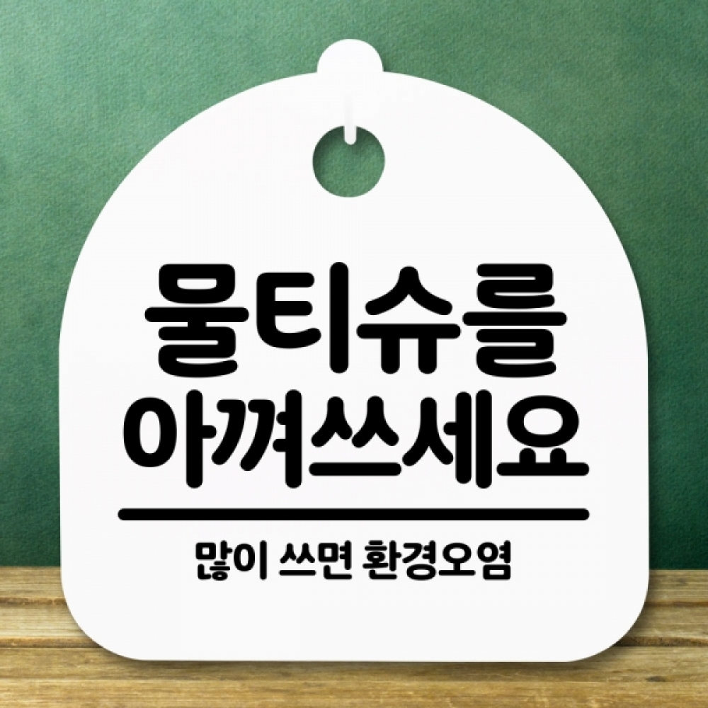 안내판 표지판 간판 푯말 팻말 S5-279-물티슈 아껴쓰세요(H)
