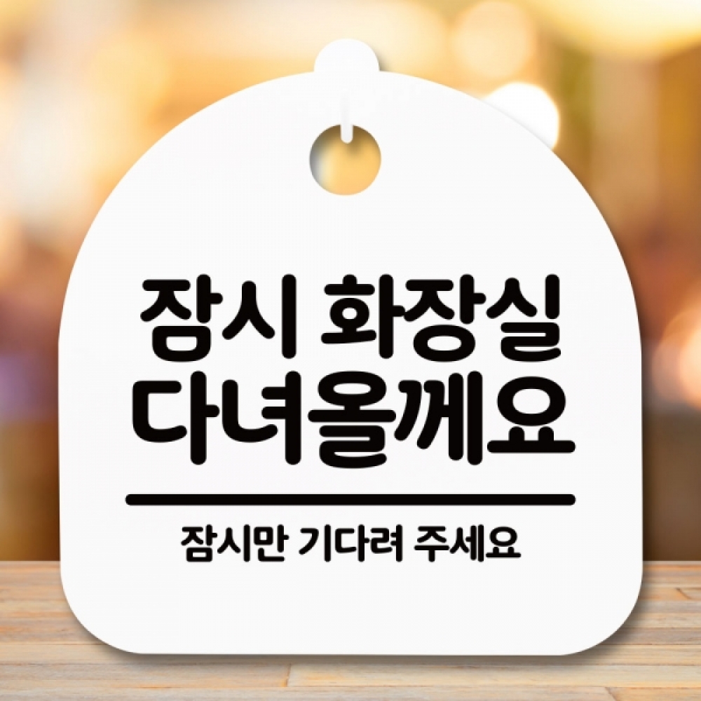 안내판 표지판 간판 푯말 팻말 S5-292-화장실다녀올께요(H)