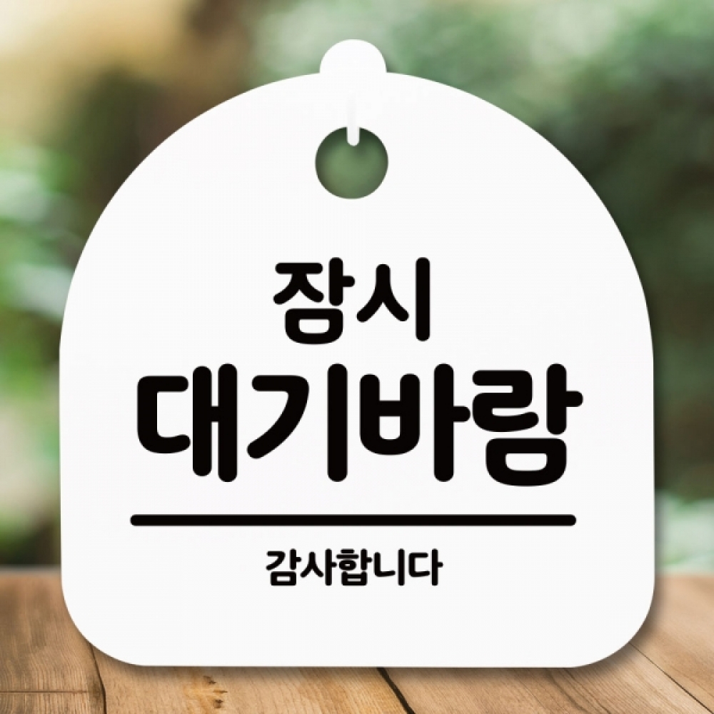 안내판 표지판 간판 푯말 팻말 S5-293-잠시 대기바람(H)