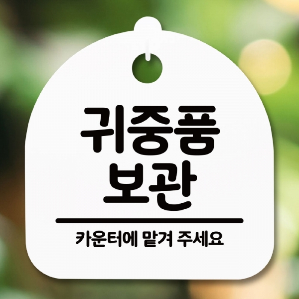 안내판 표지판 간판 푯말 팻말 S5-302-귀중품 보관(H)