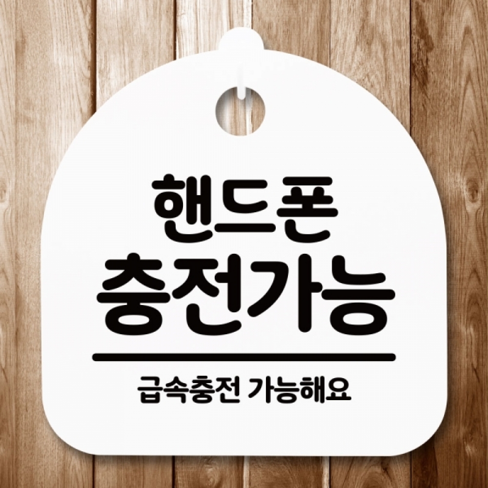 안내판 표지판 간판 푯말 팻말 S5-314-핸드폰 충전가능(H)