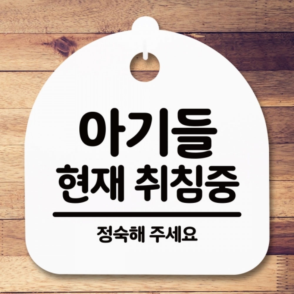 안내판 표지판 간판 푯말 팻말 S5-319-아기들 취침중(H)