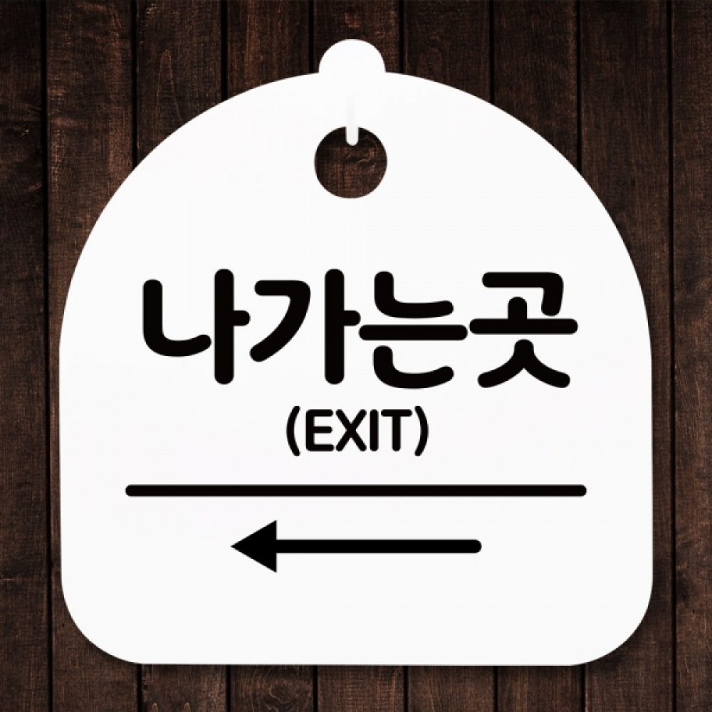 안내판 표지판 간판 푯말 팻말 S5-326-나가는 곳 왼쪽(H)