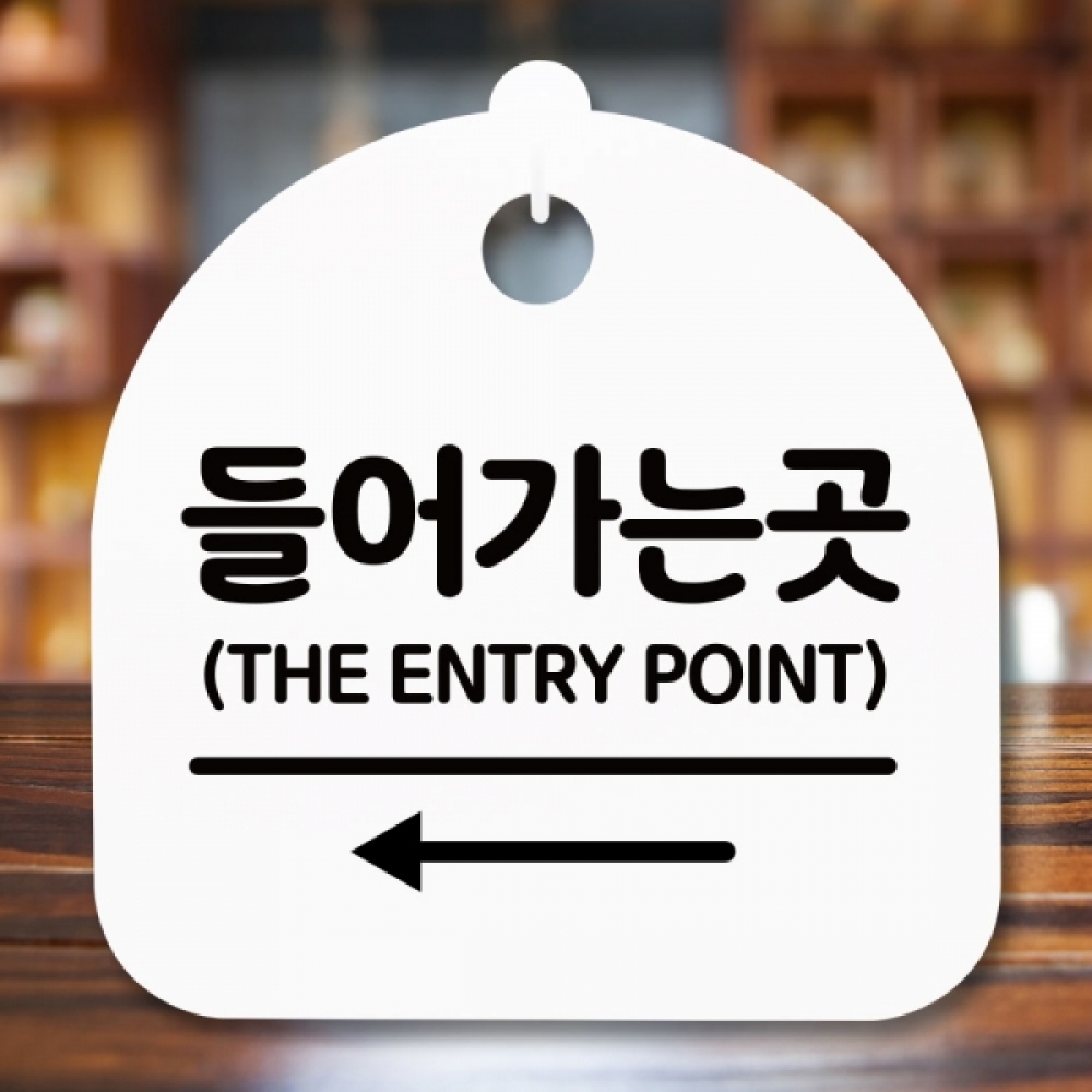 안내판 표지판 간판 푯말 팻말 S5-332-들어가는 곳 왼쪽(H)