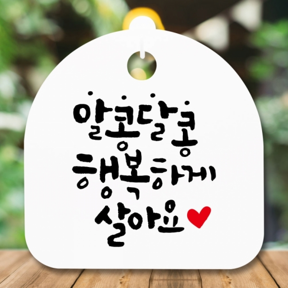 안내판 표지판 간판 푯말 팻말 S5-350-알콩달콩 행복하게(H)