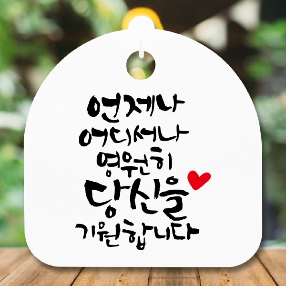 안내판 표지판 간판 푯말 팻말 S5-359-언제나 어디서나(H)