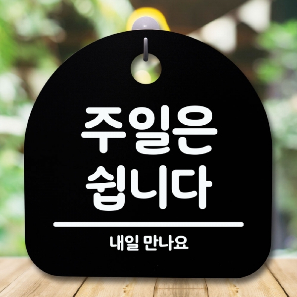 안내판 표지판 간판 푯말 팻말 S5-372-주일은 쉽니다(B)
