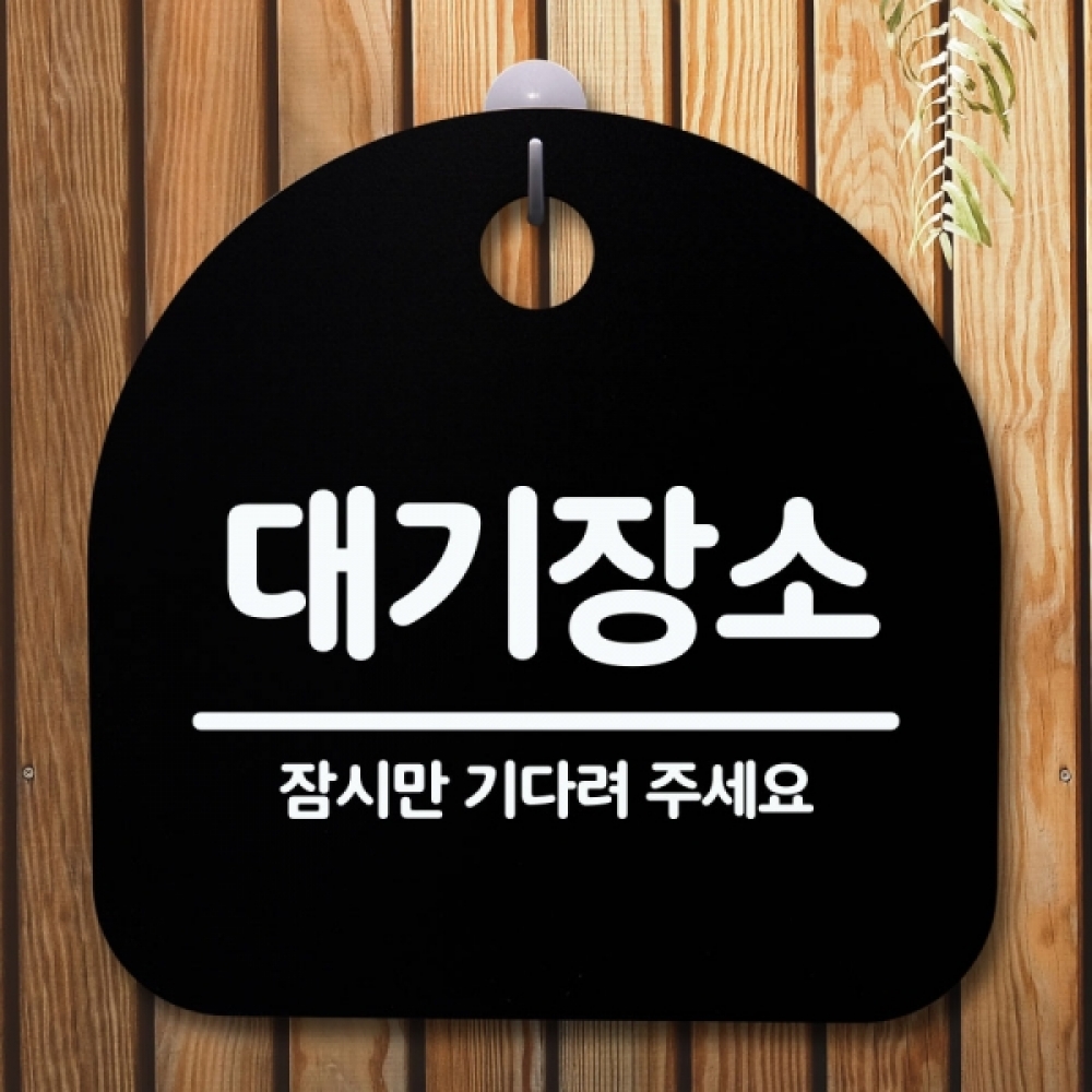 안내판 표지판 간판 푯말 팻말 S5-380-대기장소(B)