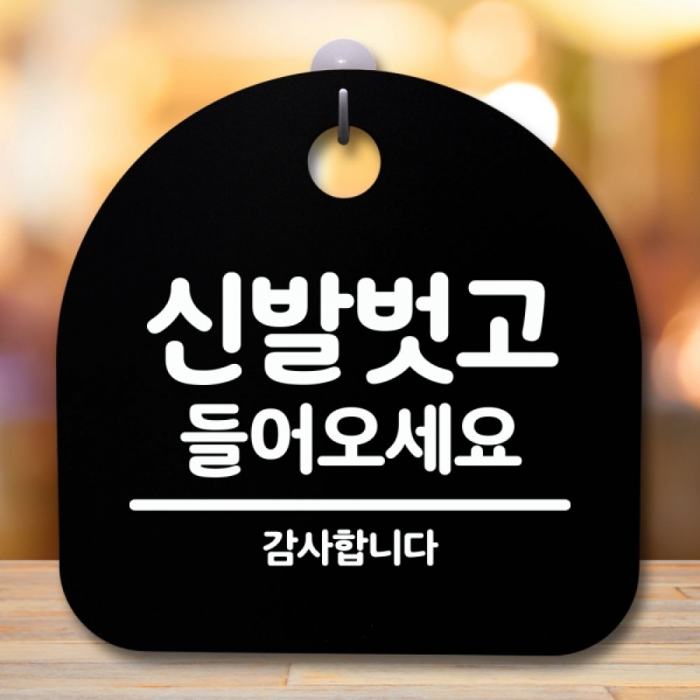안내판 표지판 간판 푯말 팻말 S5-390-신발벗도 들어오세요(B)