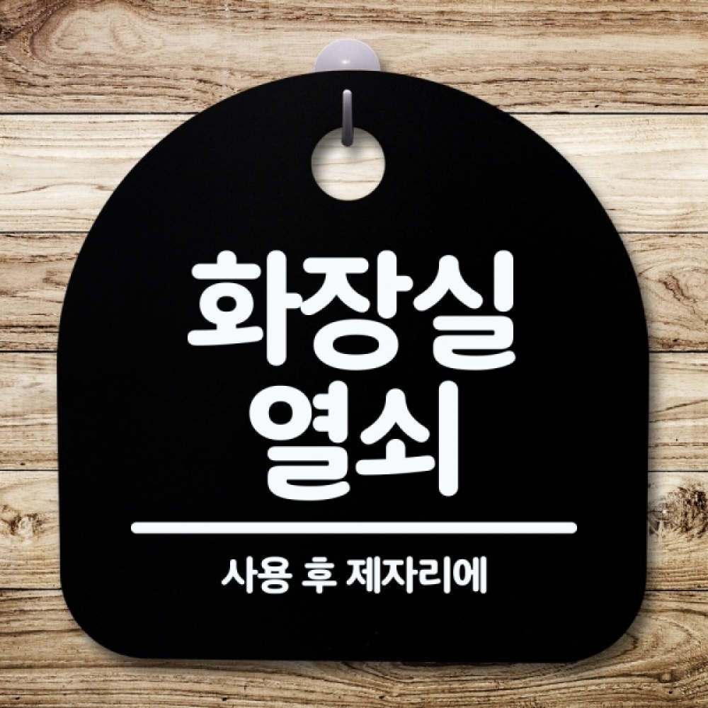 안내판 표지판 간판 푯말 팻말 S5-391-화장실 열쇠(B)