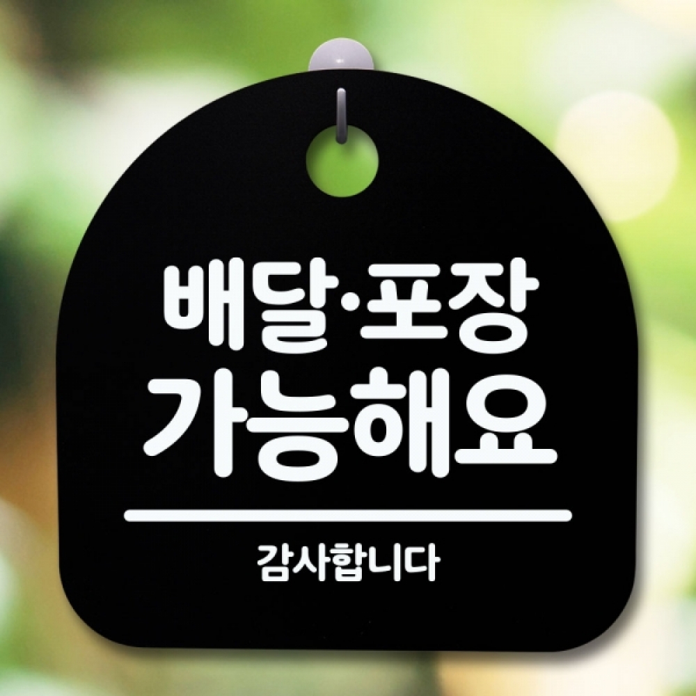 안내판 표지판 간판 푯말 팻말 S5-428-배달포장 가능(B)