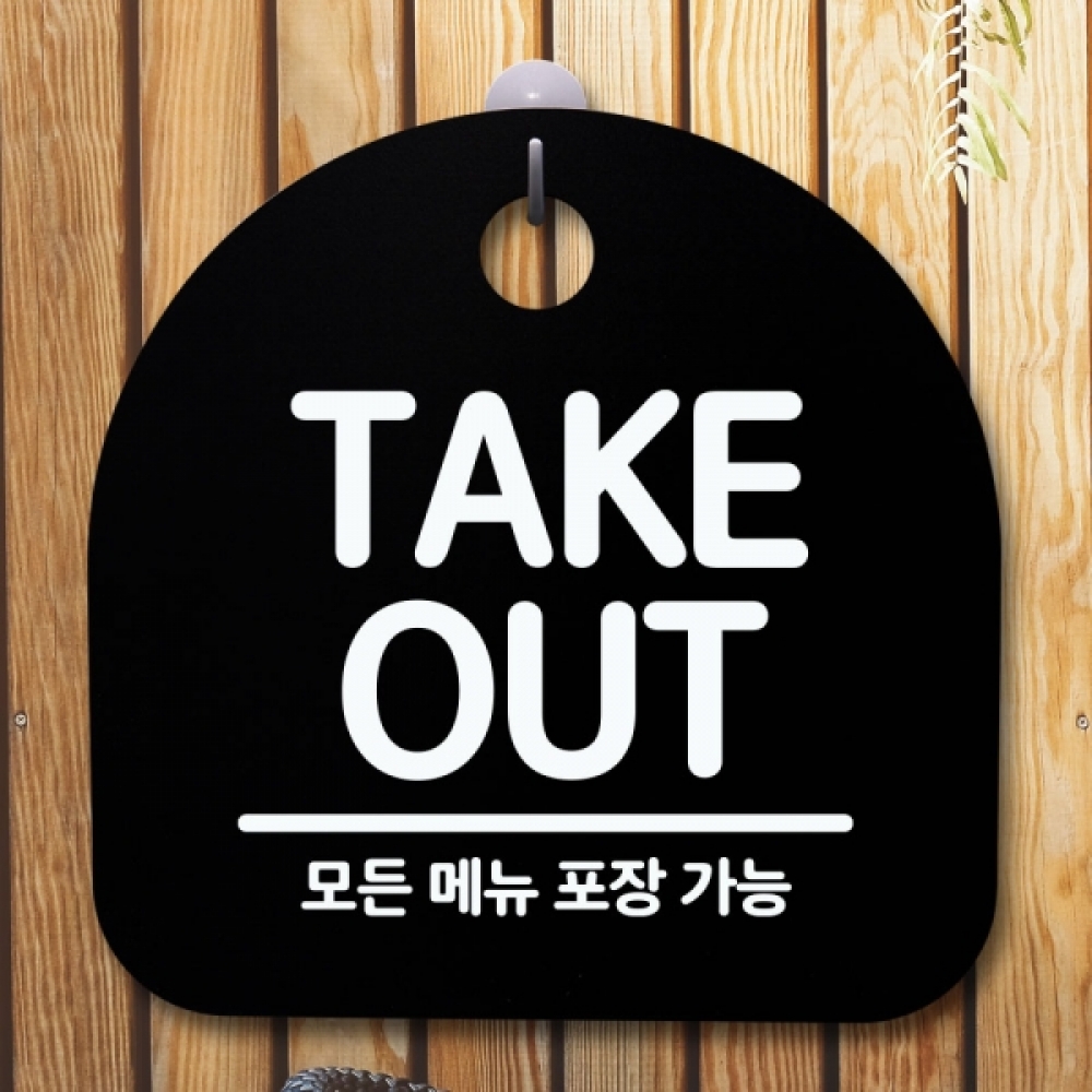 안내판 표지판 간판 푯말 팻말 S5-431-TAKE OUT(B)