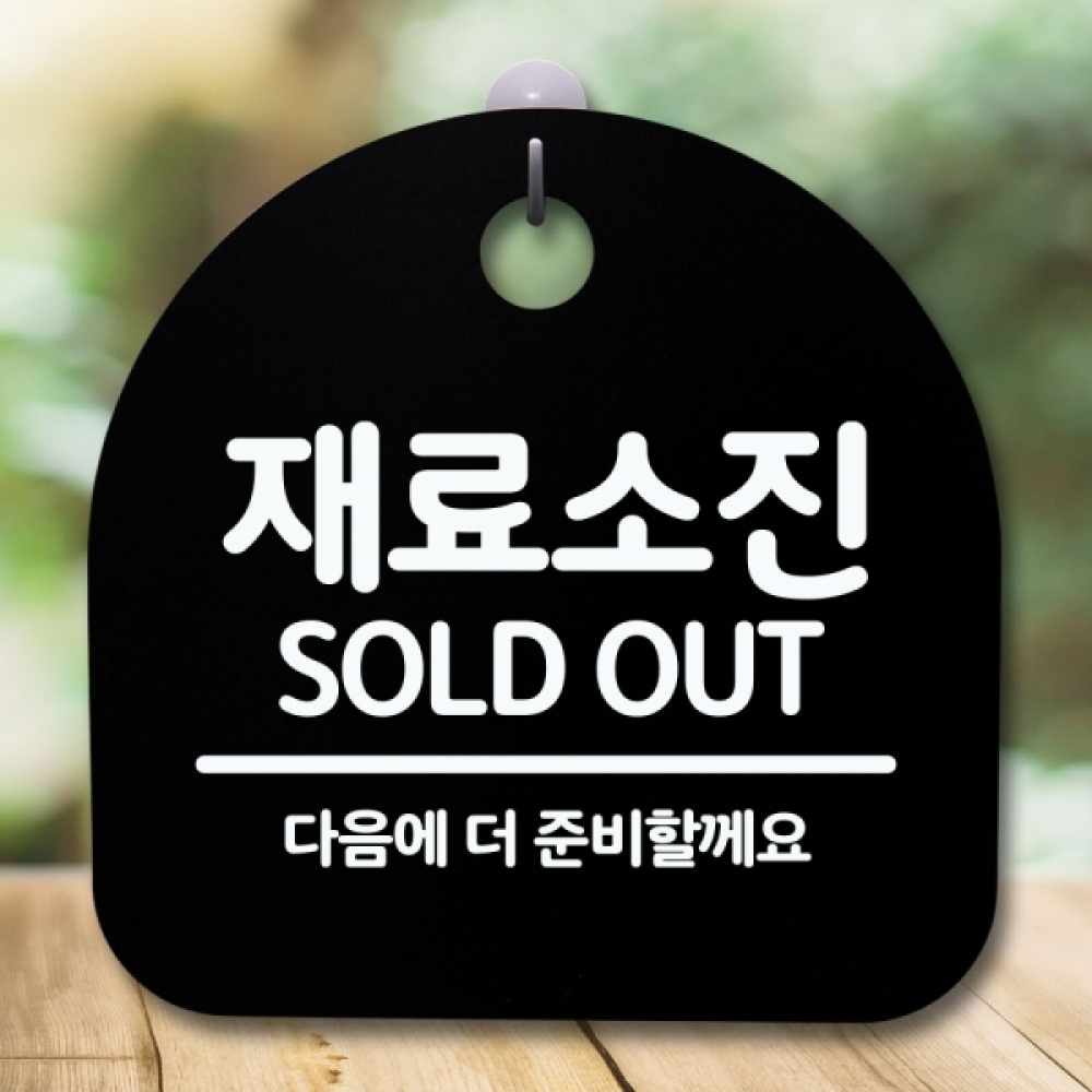 안내판 표지판 간판 푯말 팻말 S5-434-재료소진 더 준비(B)