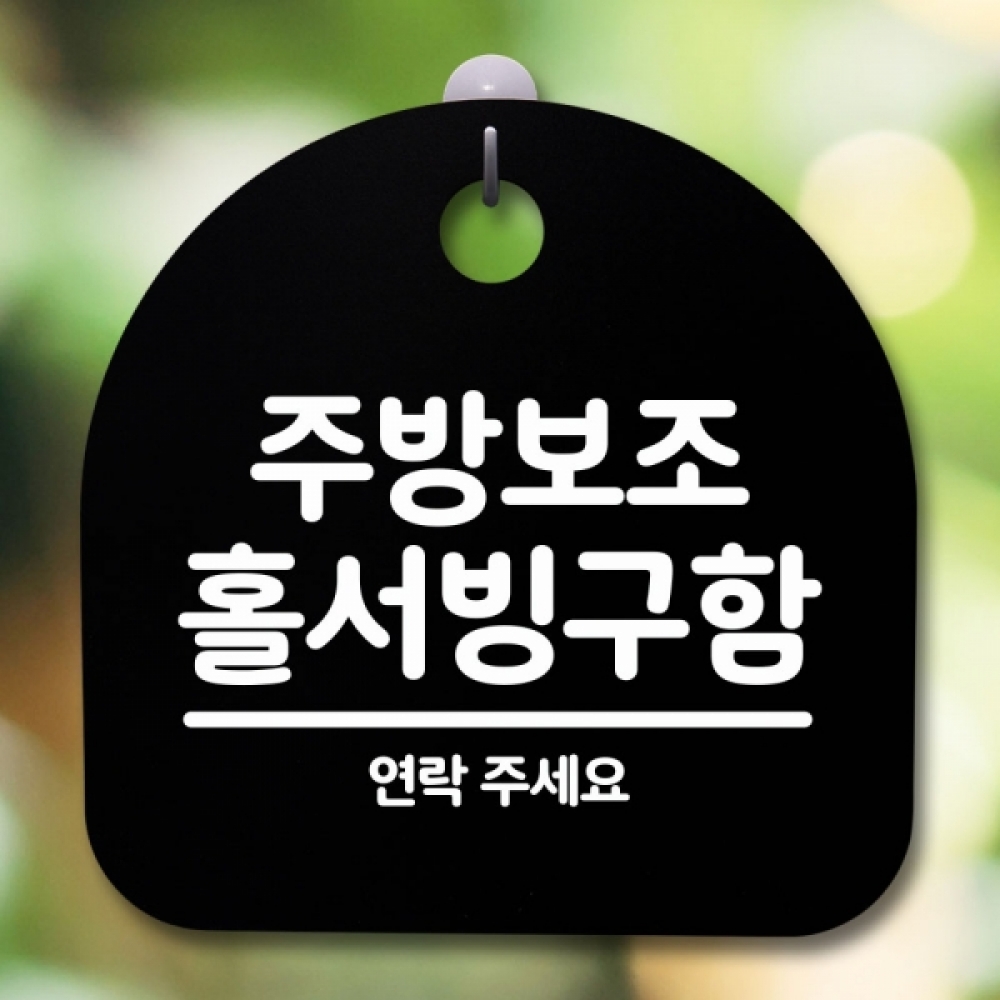 안내판 표지판 간판 푯말 팻말 S5-438-주방보조 홀서빙구함(B)