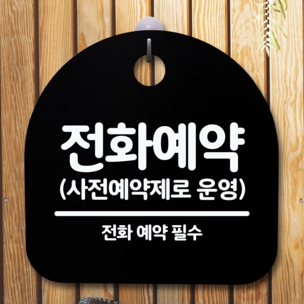 안내판 표지판 간판 푯말 팻말 S5-444-전화예약(B)