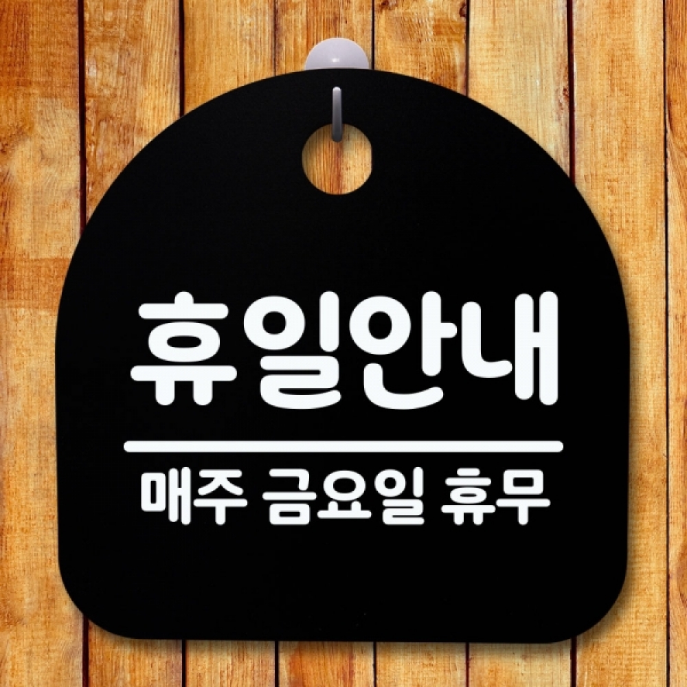 안내판 표지판 간판 푯말 팻말 S5-451-휴일안내 금 휴무(B)