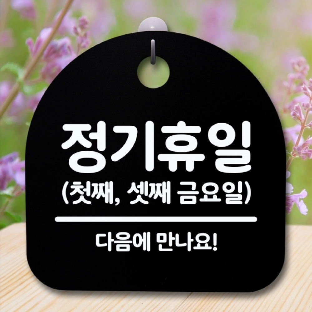 안내판 표지판 간판 푯말 팻말 S5-458-정기휴일 첫째셋째금(B)