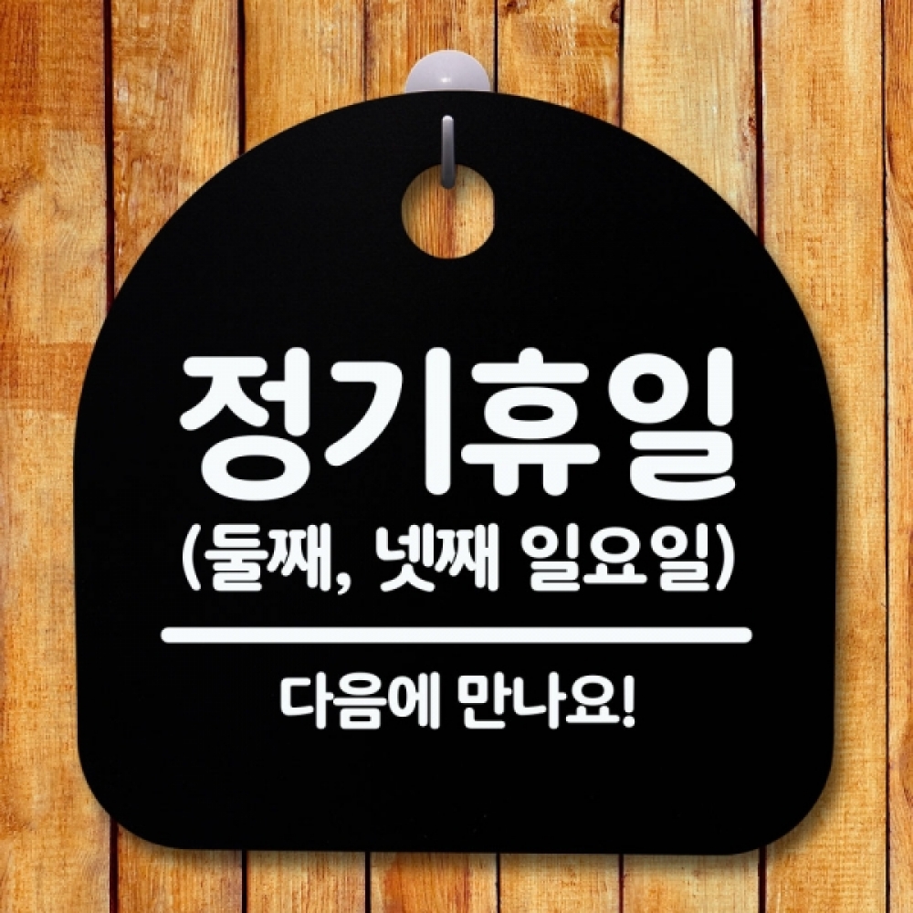 안내판 표지판 간판 푯말 팻말 S5-460-정기휴일 둘째넷째일(B)