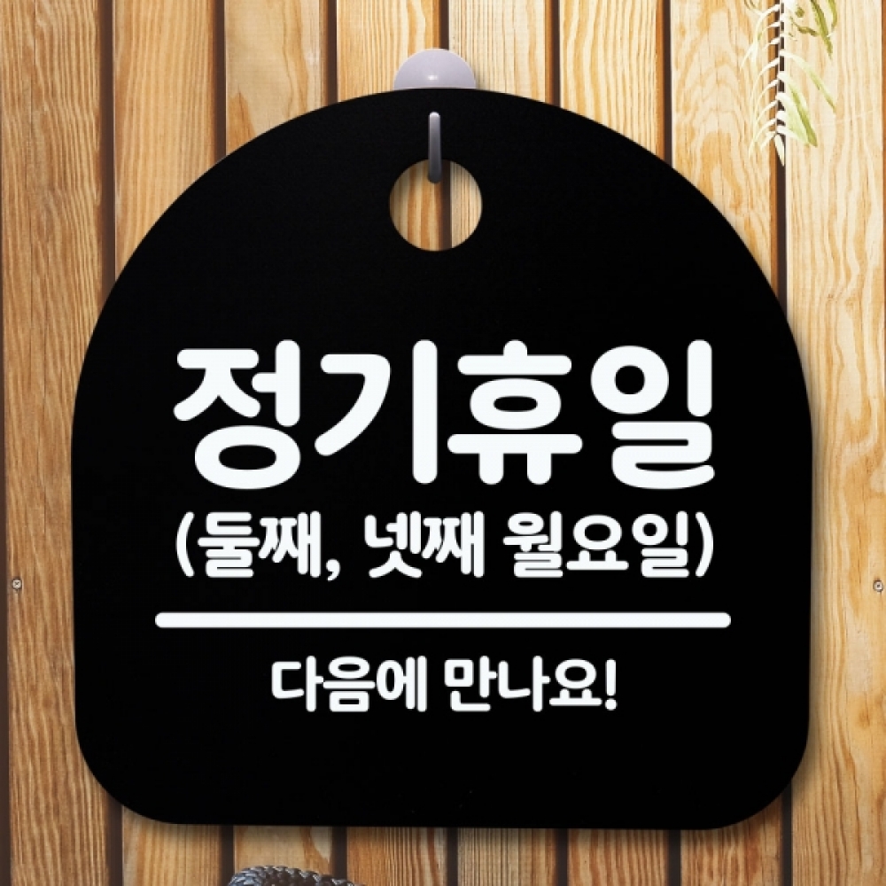 안내판 표지판 간판 푯말 팻말 S5-461-정기휴일 둘째넷째월(B)