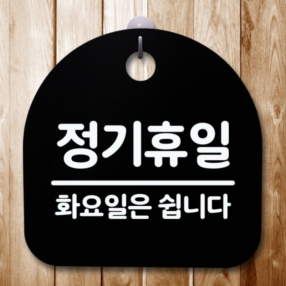 안내판 표지판 간판 푯말 팻말 S5-469-정기휴일 화요일(B)