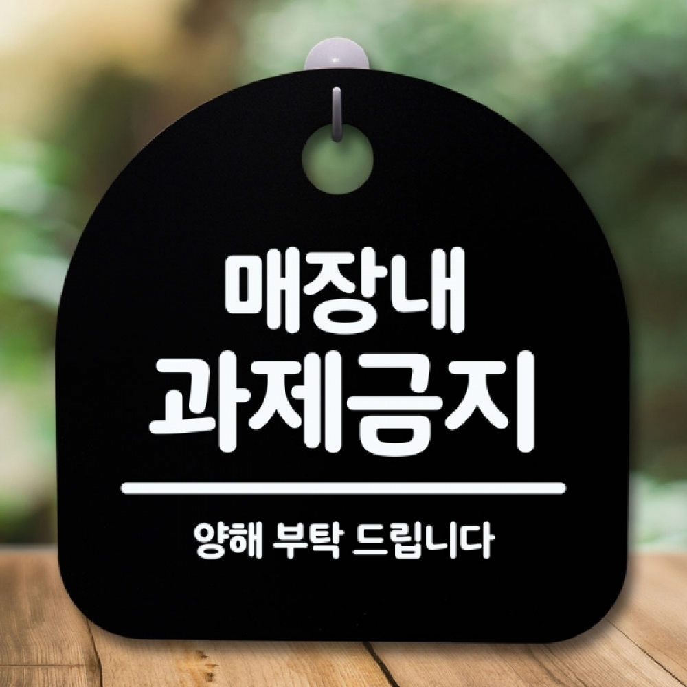안내판 표지판 간판 푯말 팻말 S5-498-매장내 과제금지(B)