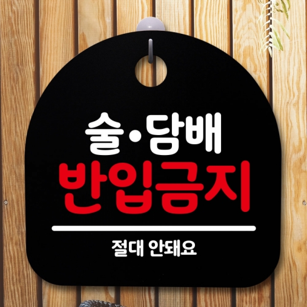 안내판 표지판 간판 푯말 팻말 S5-508-술담배 반입금지(B)