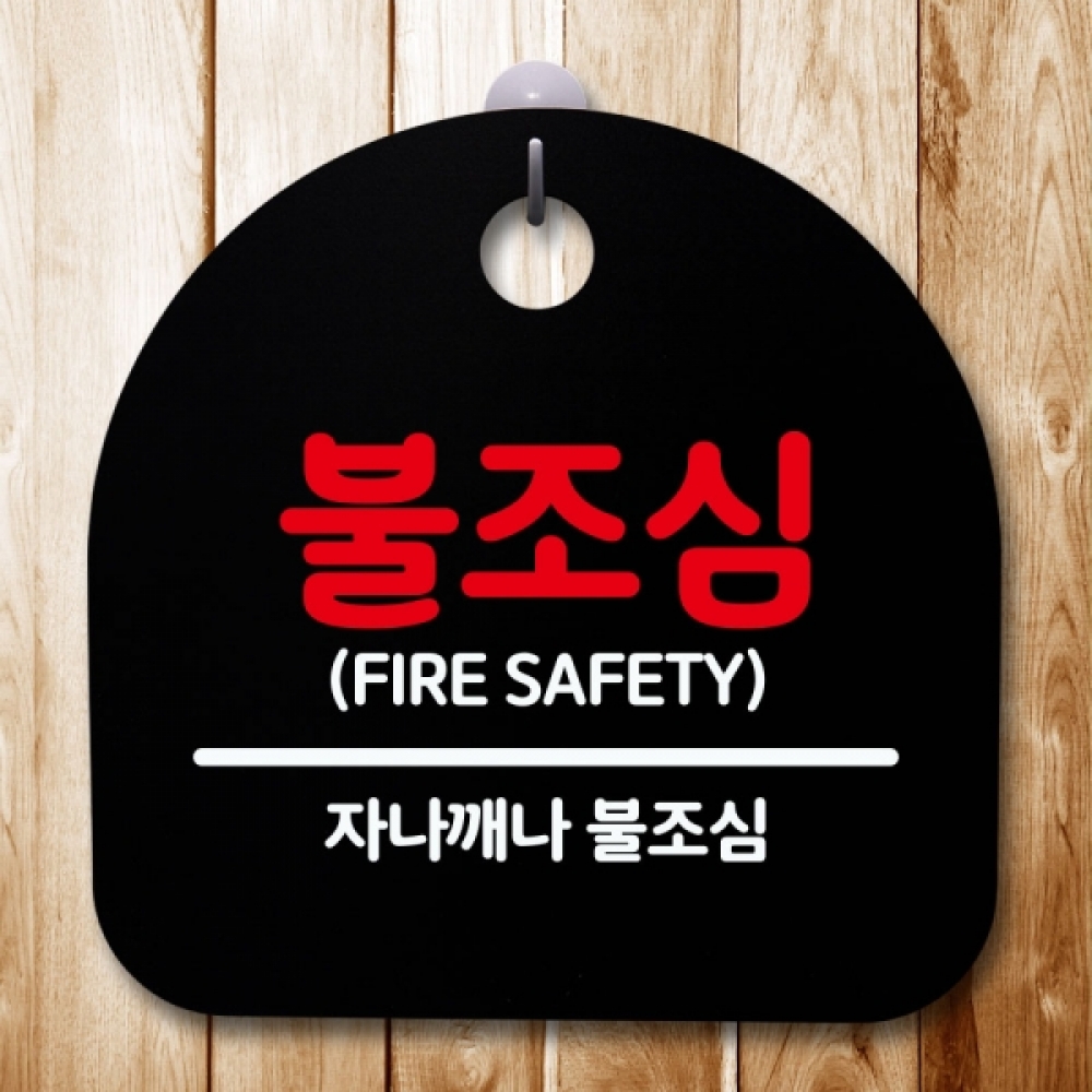 안내판 표지판 간판 푯말 팻말 S5-517-불조심(B)